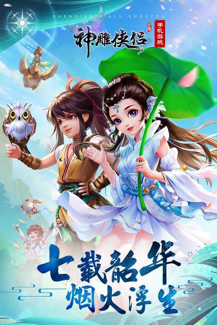 神雕侠侣手游官网版图2