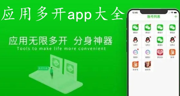 应用多开app大全