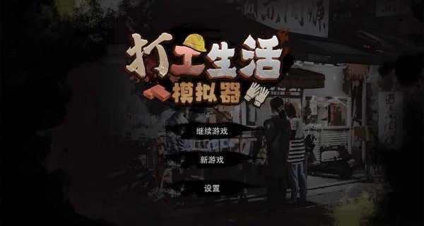 打工生活模拟器合集