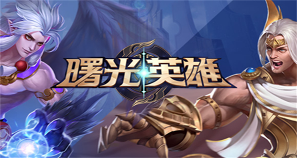 曙光英雄版本合集