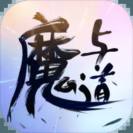 魔与道手游唯一官网版