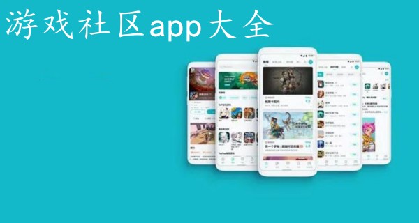 游戏社区app大全