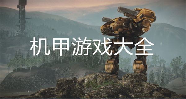 机甲游戏大全