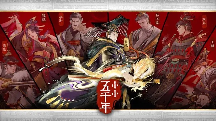 小小五千年手游官网版图2