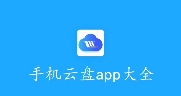 手机云盘app大全