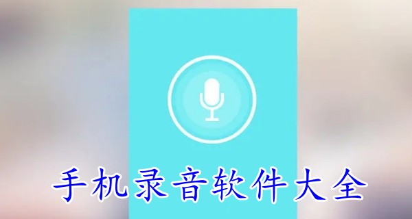 手机录音软件大全