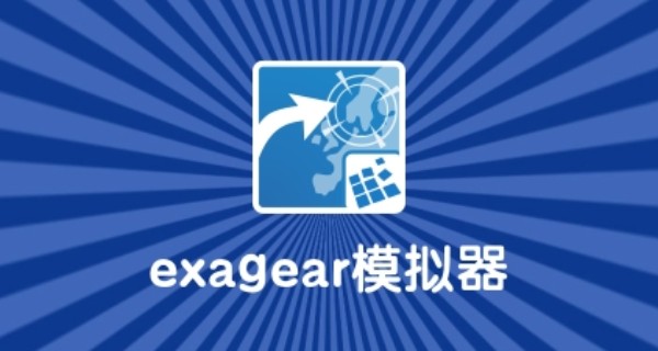 exagear模拟器app合集