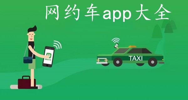 网约车app大全