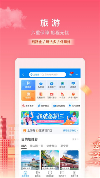 ctrip携程旅行网app图3