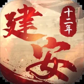 建安十二年手游