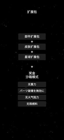 航天模拟器1.5.9汉化版图3