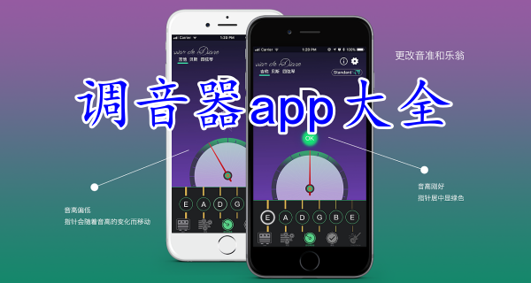 调音器app大全