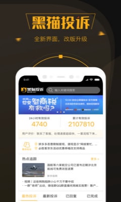 黑猫投诉平台app图4