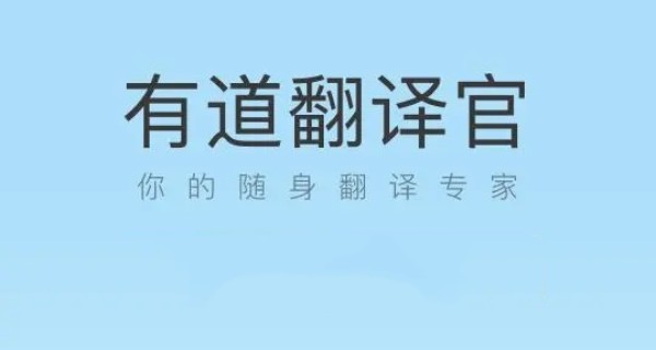 有道翻译官app合集