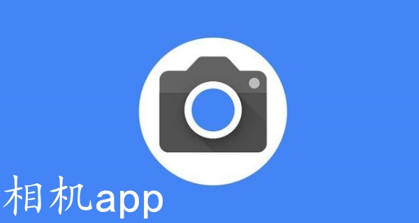 相机app