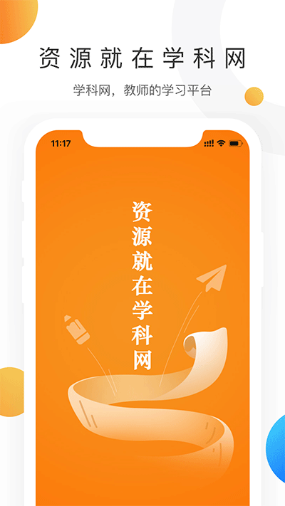 学科网app官方版图4