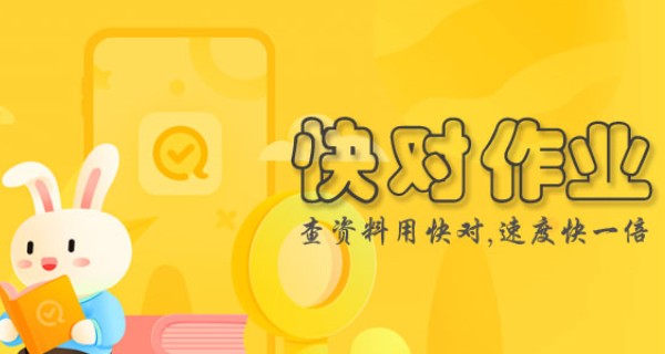 快对作业app合集