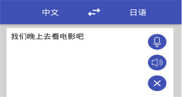 中日互译软件app大全