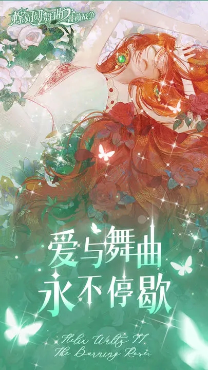 螺旋圆舞曲2蔷薇战争图5