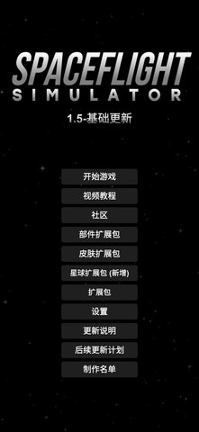 航天模拟器1.5.9汉化版图1