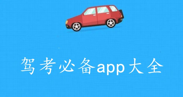 驾考必备app大全
