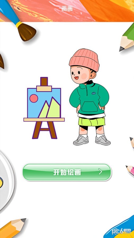 picacg绘画器图3