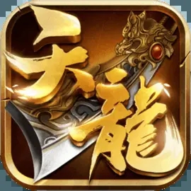 天龙3d变态版上线送vip