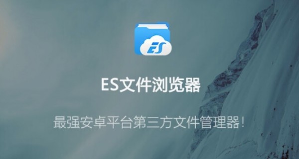 ES文件浏览器app合集