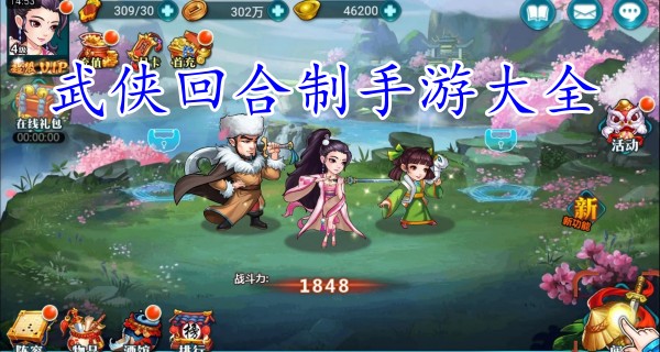 武侠回合制手游大全