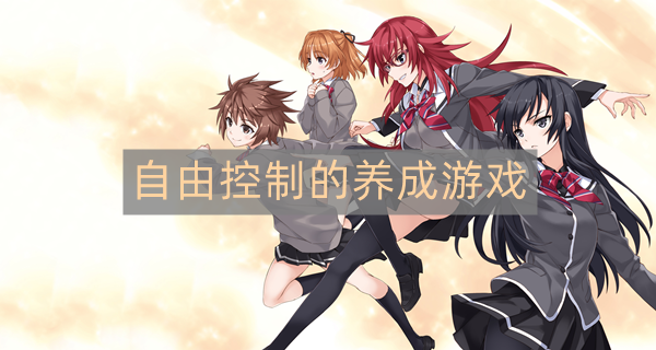 可以对角色自由控制的养成游戏