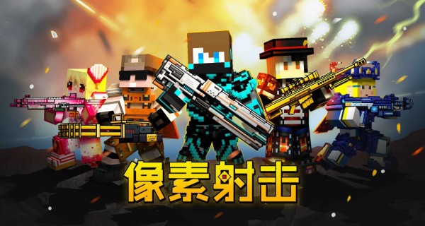 像素射击版本合集