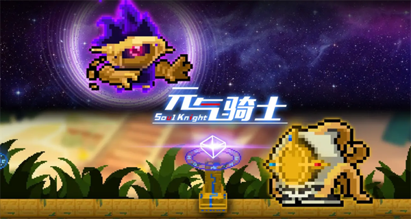 元气骑士版本大全
