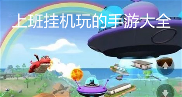 上班挂机玩的手游大全