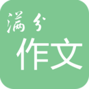 高考满分作文app