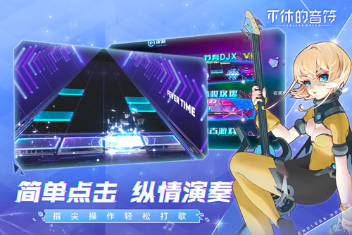 不休的音符免广告版图3