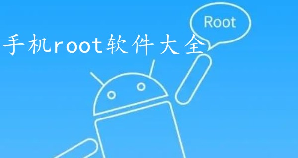 手机root软件大全