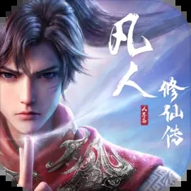 凡人修仙传人界篇手游