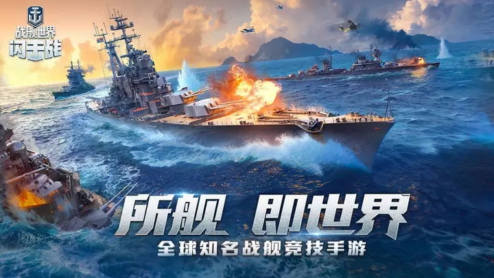战舰世界闪击战无限金币版图1