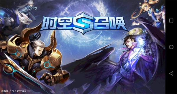 时空召唤手游合集