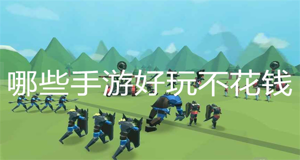 哪些手游好玩不花钱大全