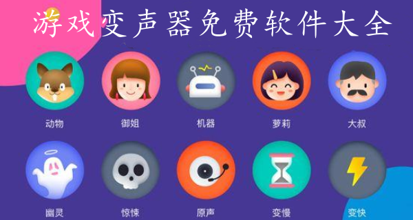 游戏变声器免费软件大全