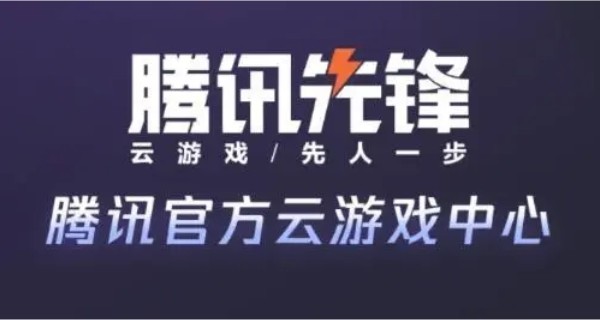 腾讯先锋app