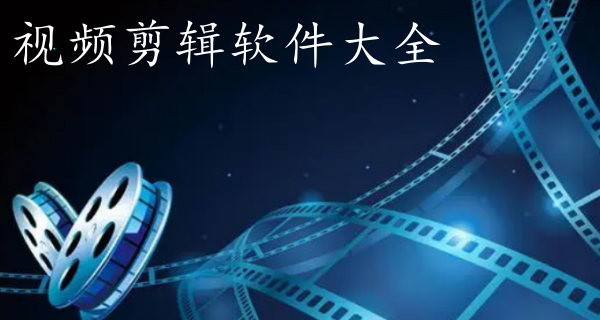 视频剪辑软件大全