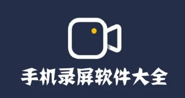 手机录屏软件大全
