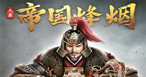 大秦帝国之帝国烽烟游戏合集