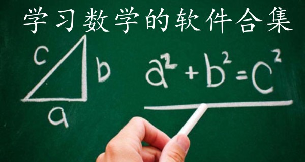 学习数学的软件合集