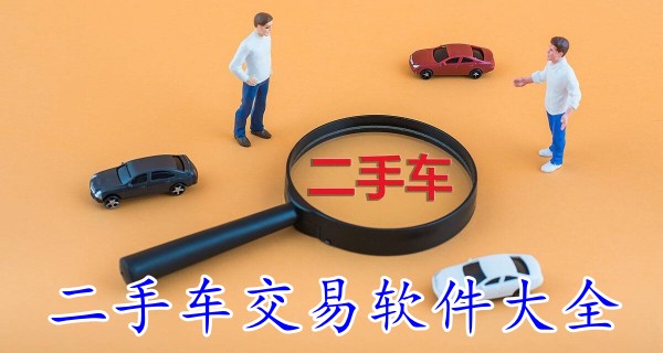 二手车交易软件大全