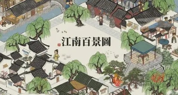 江南百景图官网版