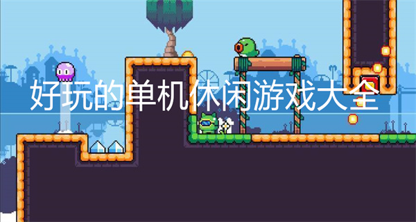 好玩的单机休闲游戏大全