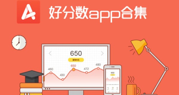 好分数app合集